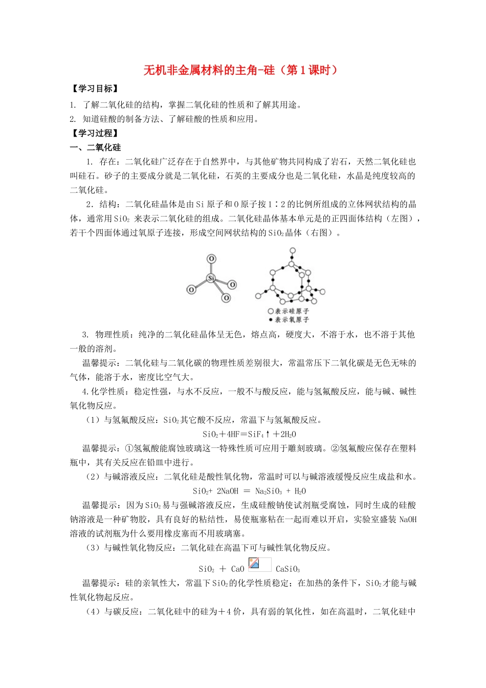 高中化学 第四章 第一节 无机非金属材料的主角-硅（第1课时）学案 新人教版必修1-新人教版高一必修1化学学案_第1页