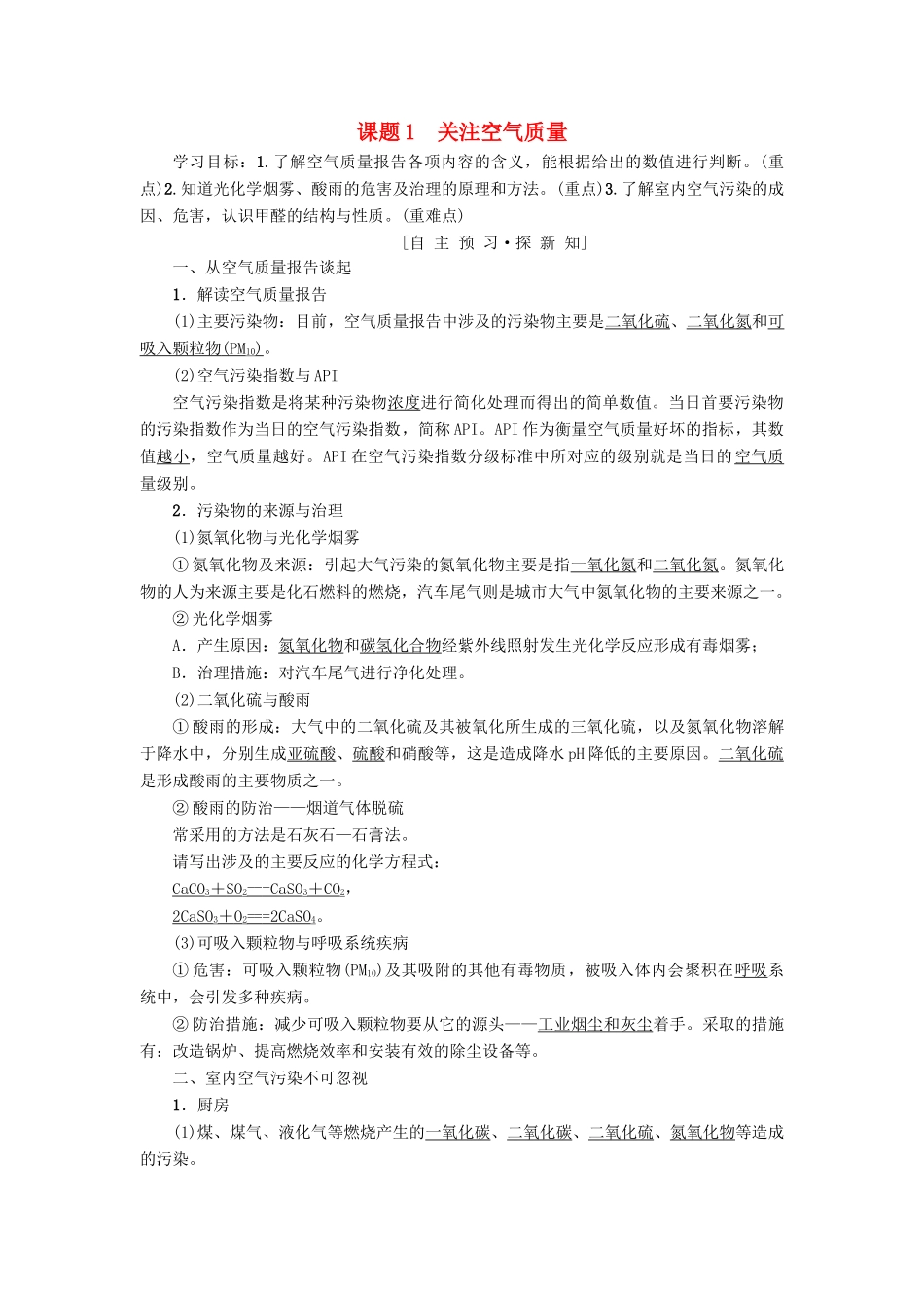 高中化学 主题1 呵护生存环境 课题1 关注空气质量学案 鲁科版选修1-鲁科版高二选修1化学学案_第1页