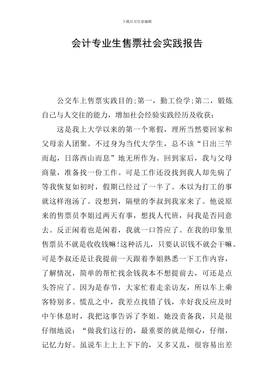 会计专业生售票社会实践报告_第1页