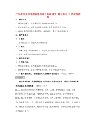 广东省汕头市龙湖实验中学八年级语文 第五单元 2.芦花荡教案