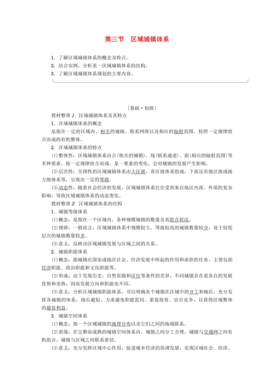 高中地理 第2单元 城乡的空间形态与分布 第3节 区域城镇体系学案 鲁教版选修4-鲁教版高一选修4地理学案_第1页