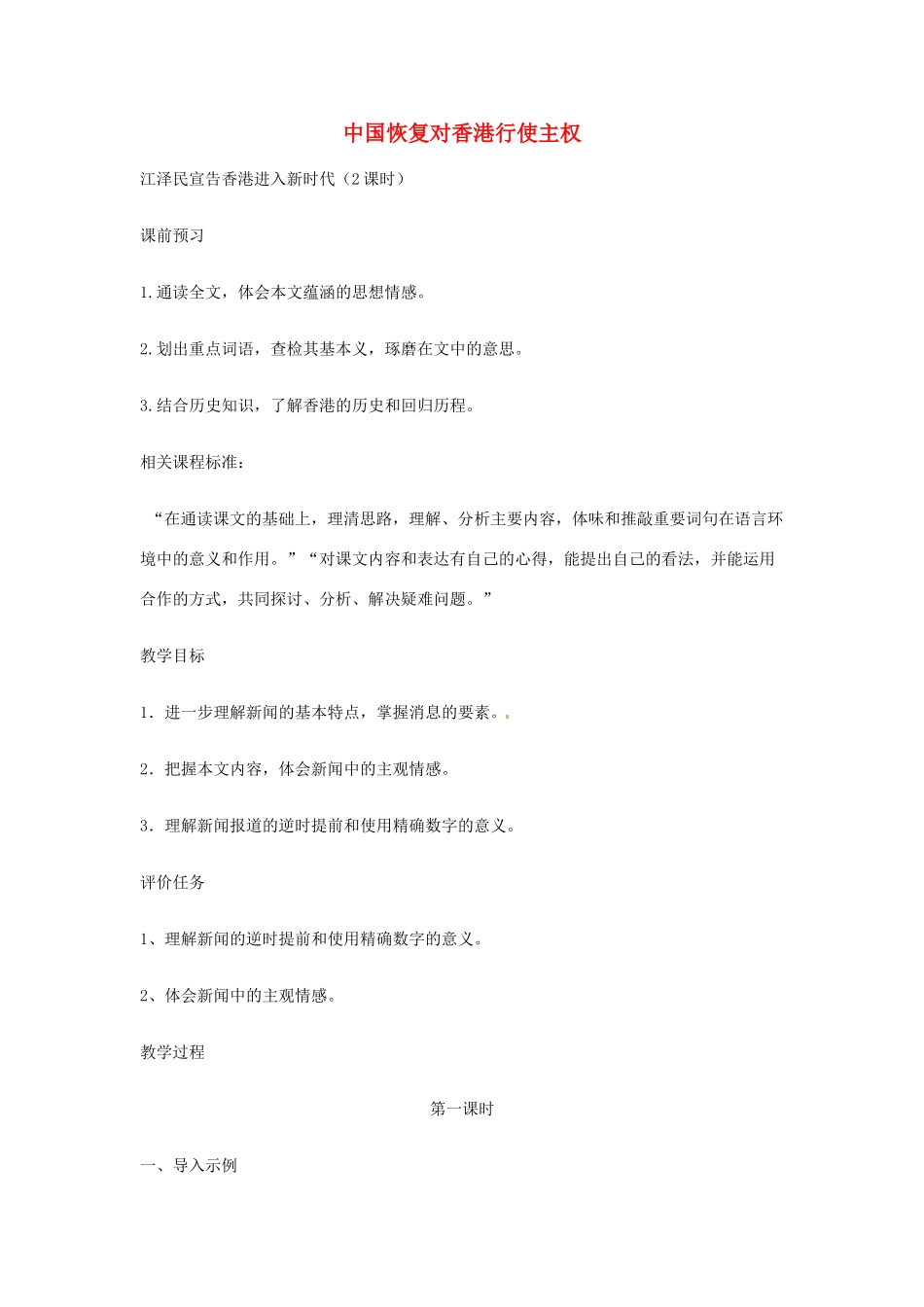 山东省枣庄市峄城区吴林街道中学九年级语文上册 10 中国恢复对香港行使主权（第一课时）教案 北师大版_第1页
