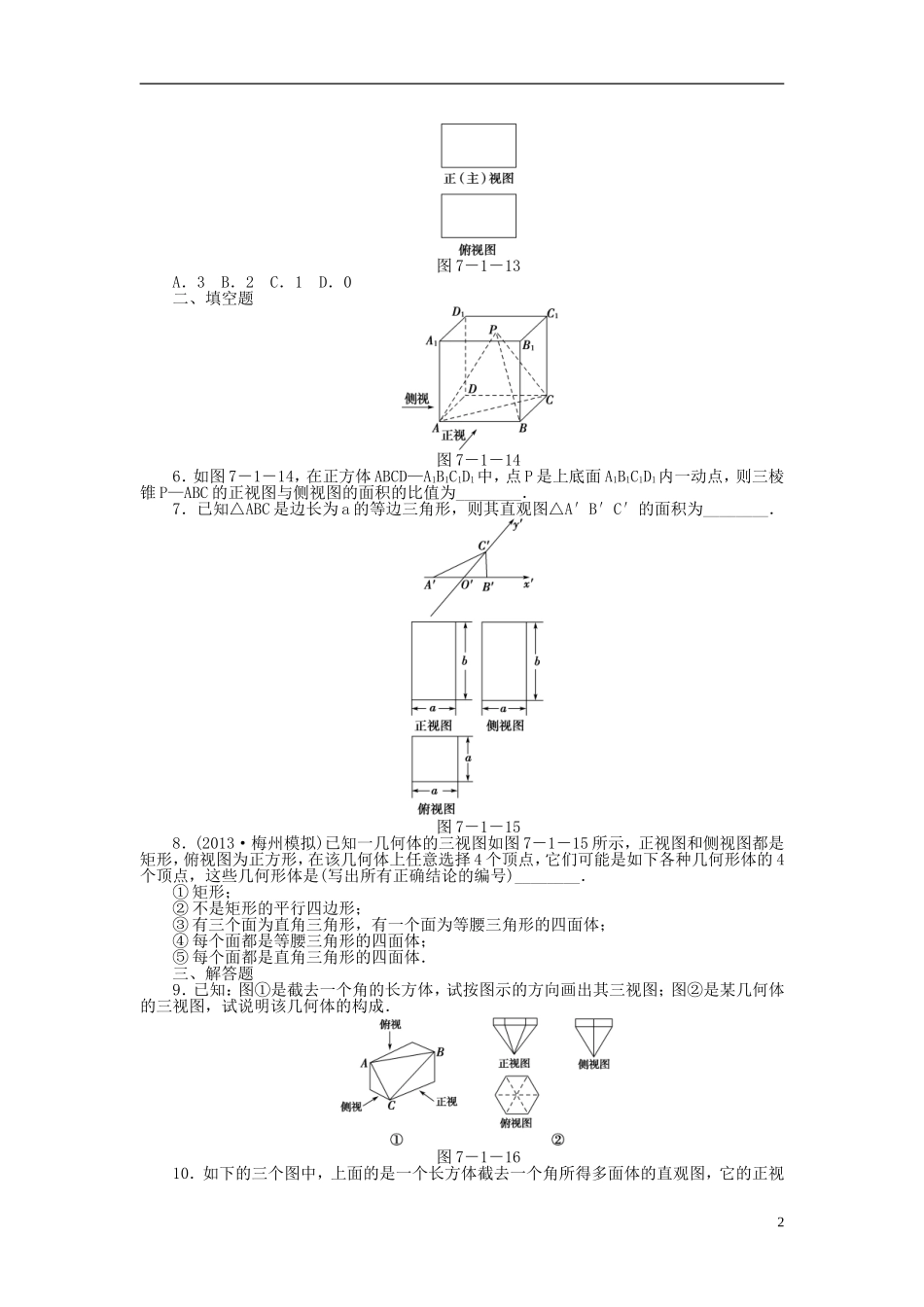 【课堂新坐标】(广东专用)2014高考数学一轮复习-课后作业(四十)空间几何体的结构及其三视图和直观图-文_第2页
