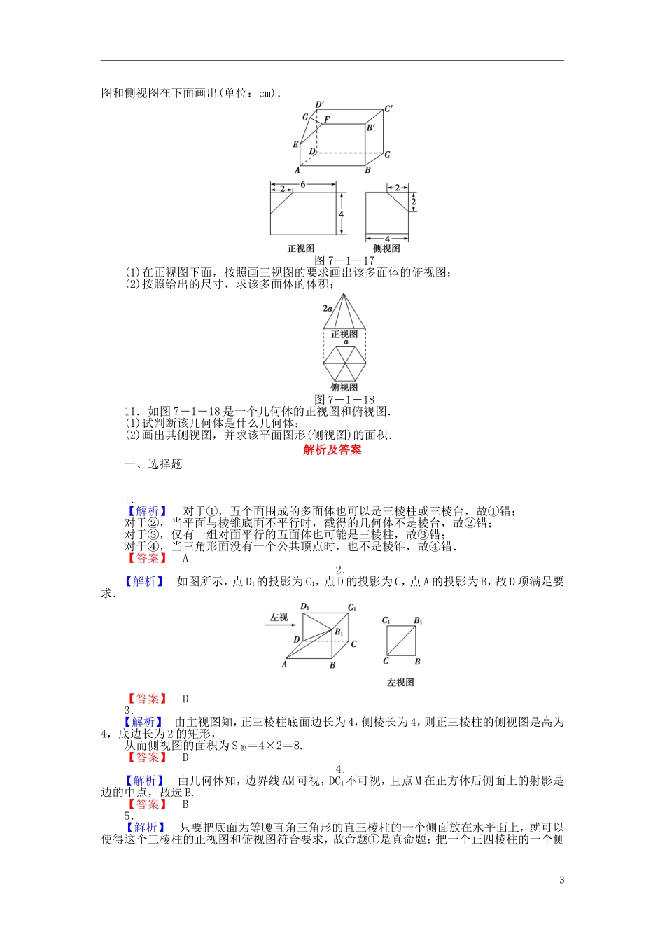 【课堂新坐标】(广东专用)2014高考数学一轮复习-课后作业(四十)空间几何体的结构及其三视图和直观图-文_第3页