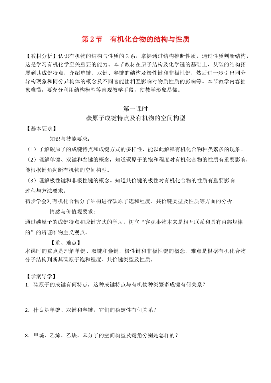高中化学 《有机化合物的结构与性质》学案鲁科版选修五_第1页