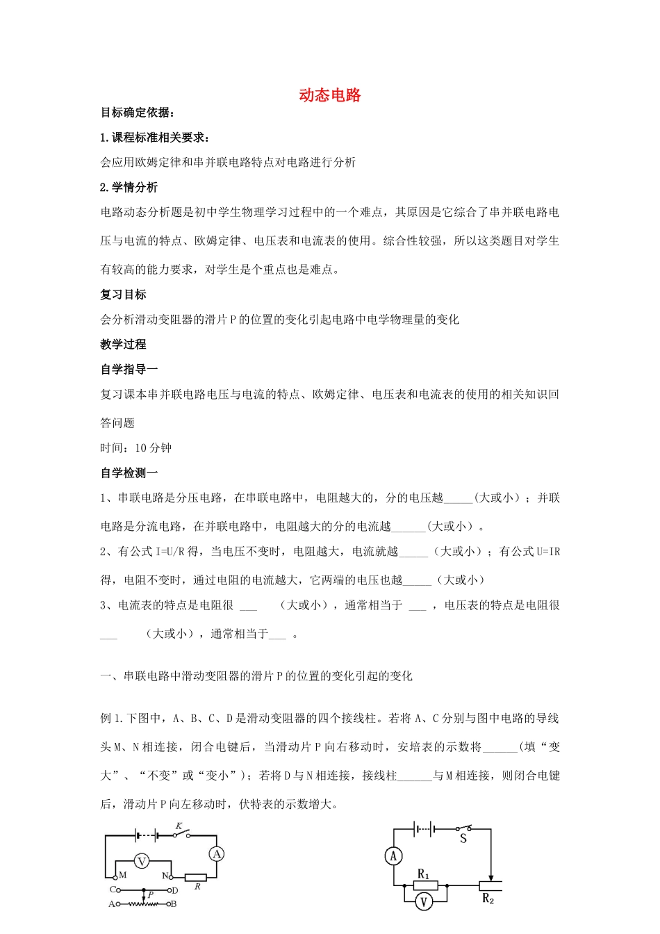 河南省商水县中考物理 动态电路（第1课时）教案-人教版初中九年级全册物理教案_第1页