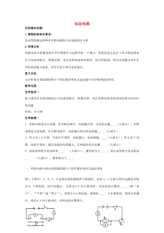 河南省商水县中考物理 动态电路（第1课时）教案-人教版初中九年级全册物理教案