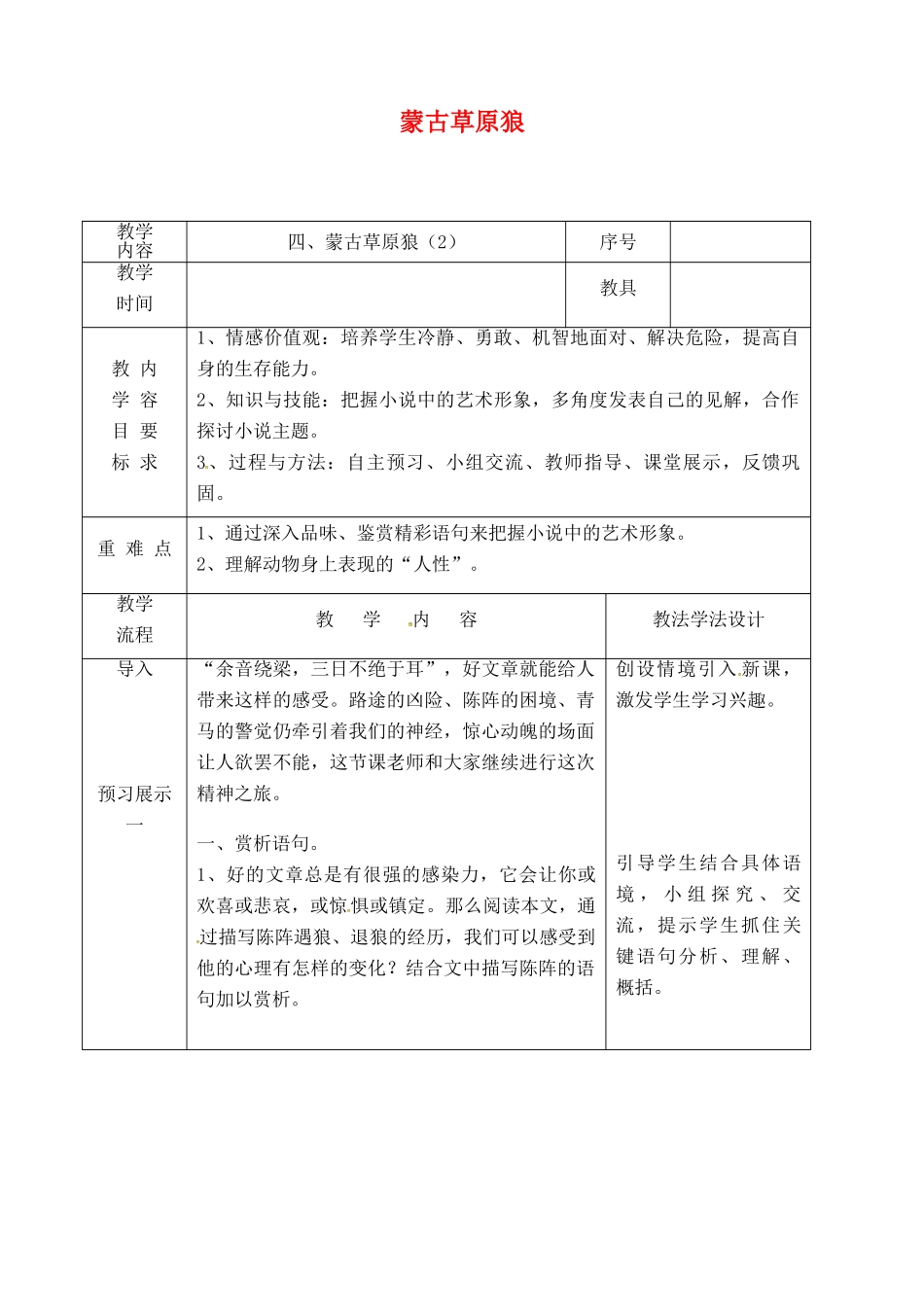 吉林省长春市九年级语文上册 第二单元 4 蒙古草原狼教案2 长春版-长春版初中九年级上册语文教案_第1页