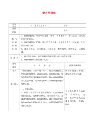 吉林省长春市九年级语文上册 第二单元 4 蒙古草原狼教案2 长春版-长春版初中九年级上册语文教案