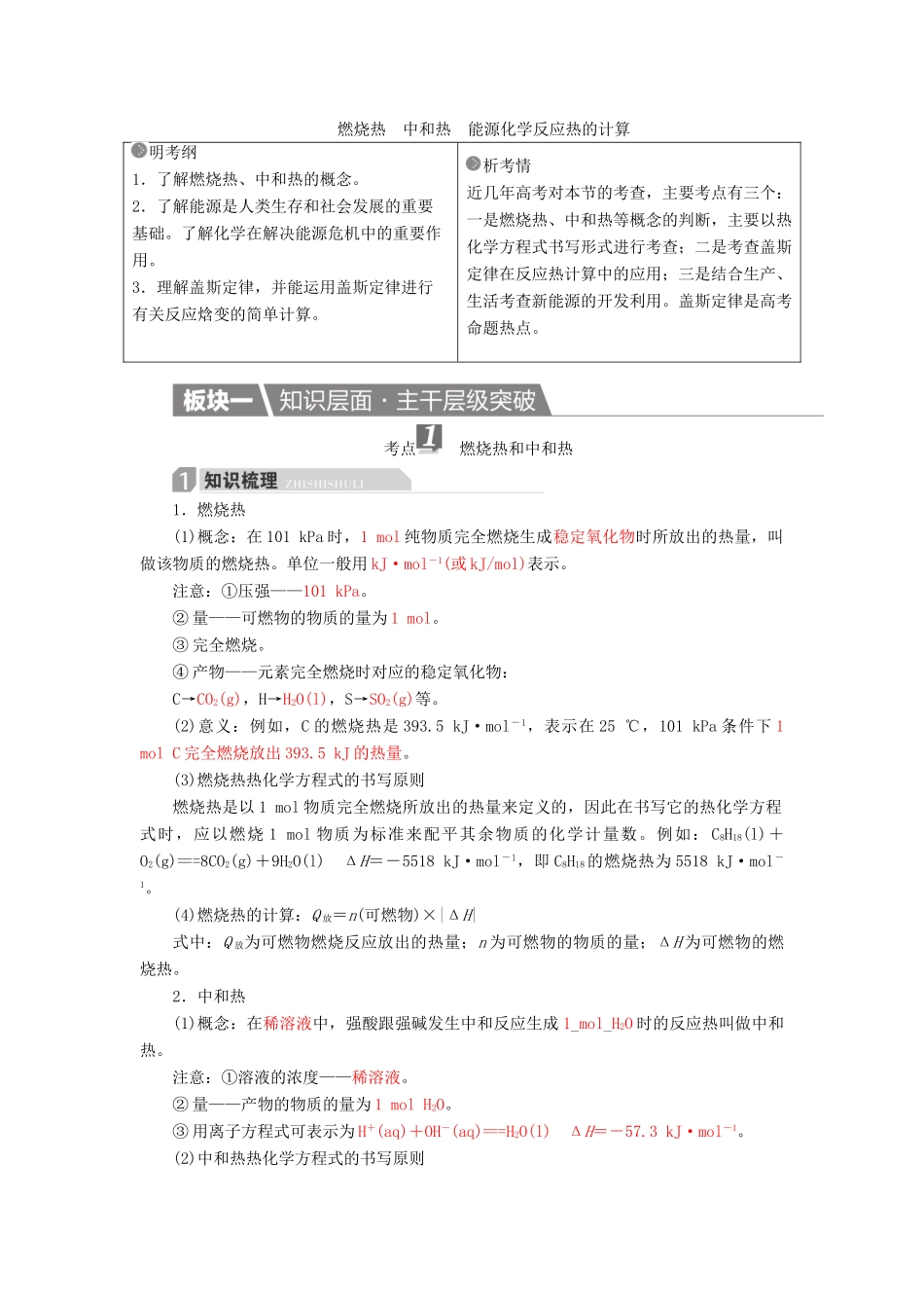 高考化学一轮复习 第6章 化学反应与能量 第2节 燃烧热 中和热 能源化学反应热的计算学案-人教版高三全册化学学案_第1页