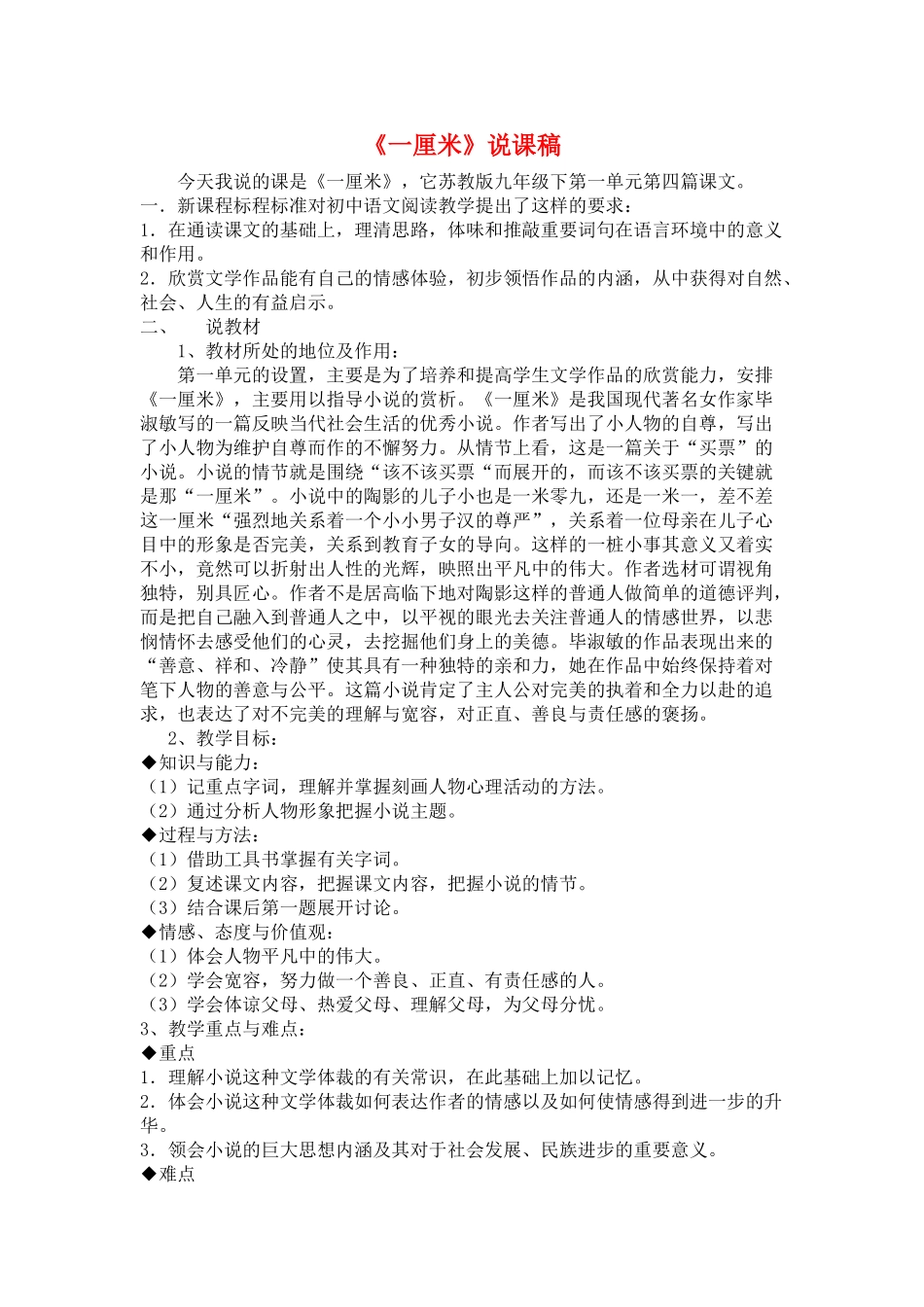 九年级语文下：第4课《一厘米》说课稿2苏教版_第1页