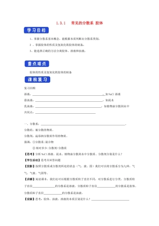 高中化学 1.3.1 常见的分散系 胶体学案（2）苏教版必修第一册-苏教版高一第一册化学学案