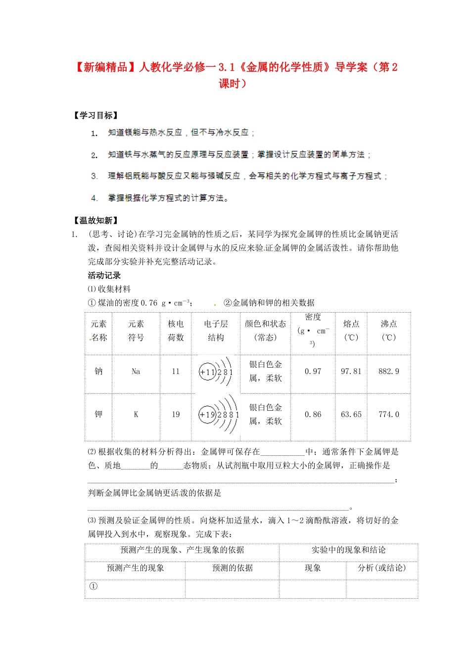 高中化学 3.1《金属的化学性质》（第2课时）导学案 新人教版必修1_第1页