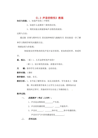 辽宁省丹东七中八年级物理《1.3 声音的特性》教案 人教新课标版