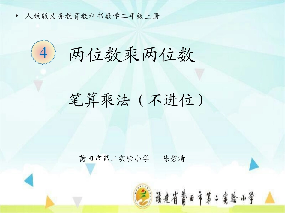人教2011版小学数学三年级两位数乘两位数笔算乘法(不进位)-(2)_第1页