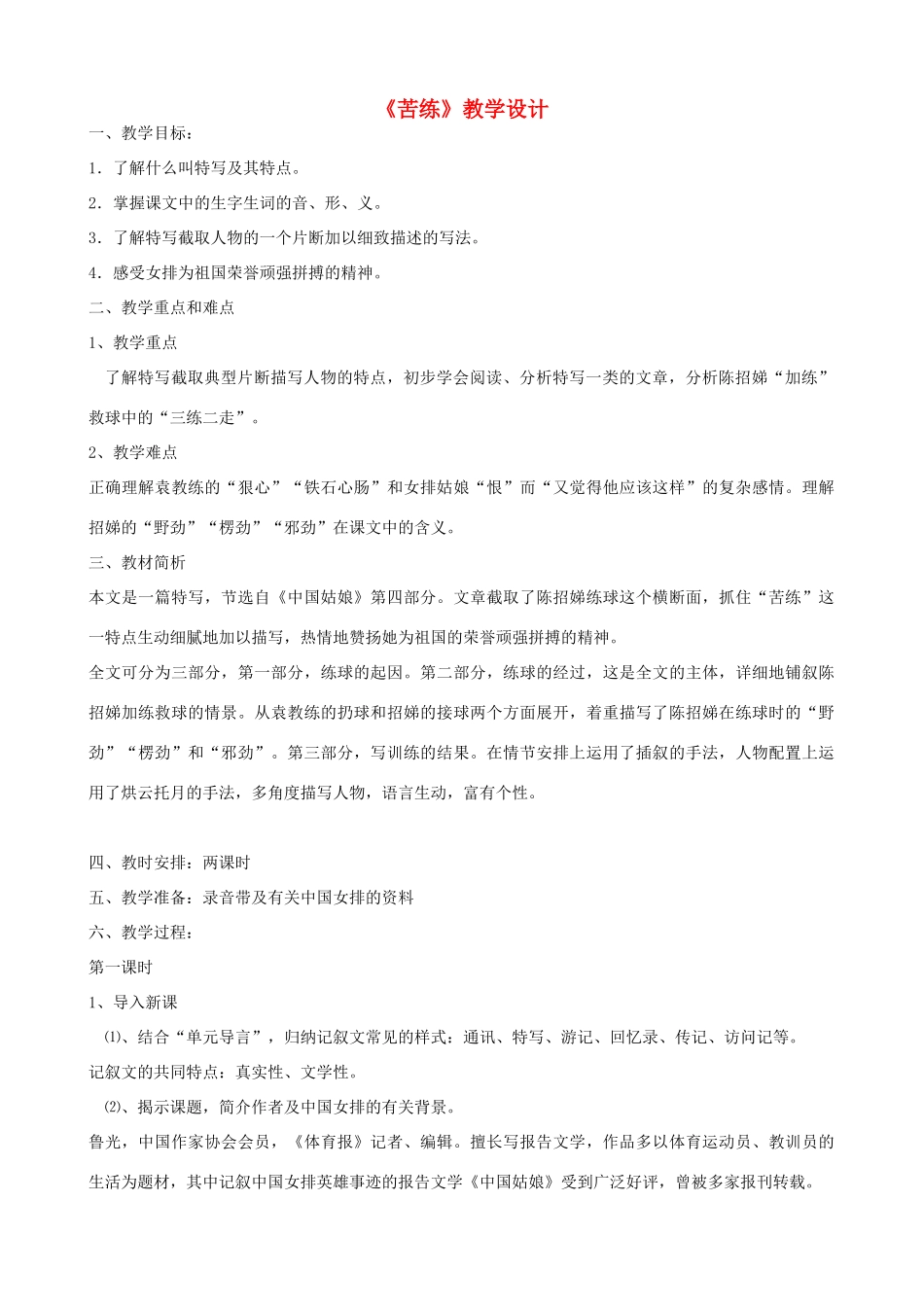 九年级语文上册《苦练》教学设计 浙教版-浙教版初中九年级上册语文教案_第1页
