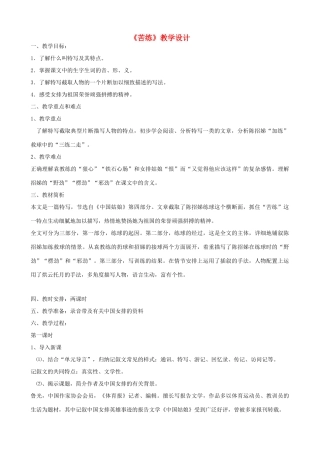 九年级语文上册《苦练》教学设计 浙教版-浙教版初中九年级上册语文教案