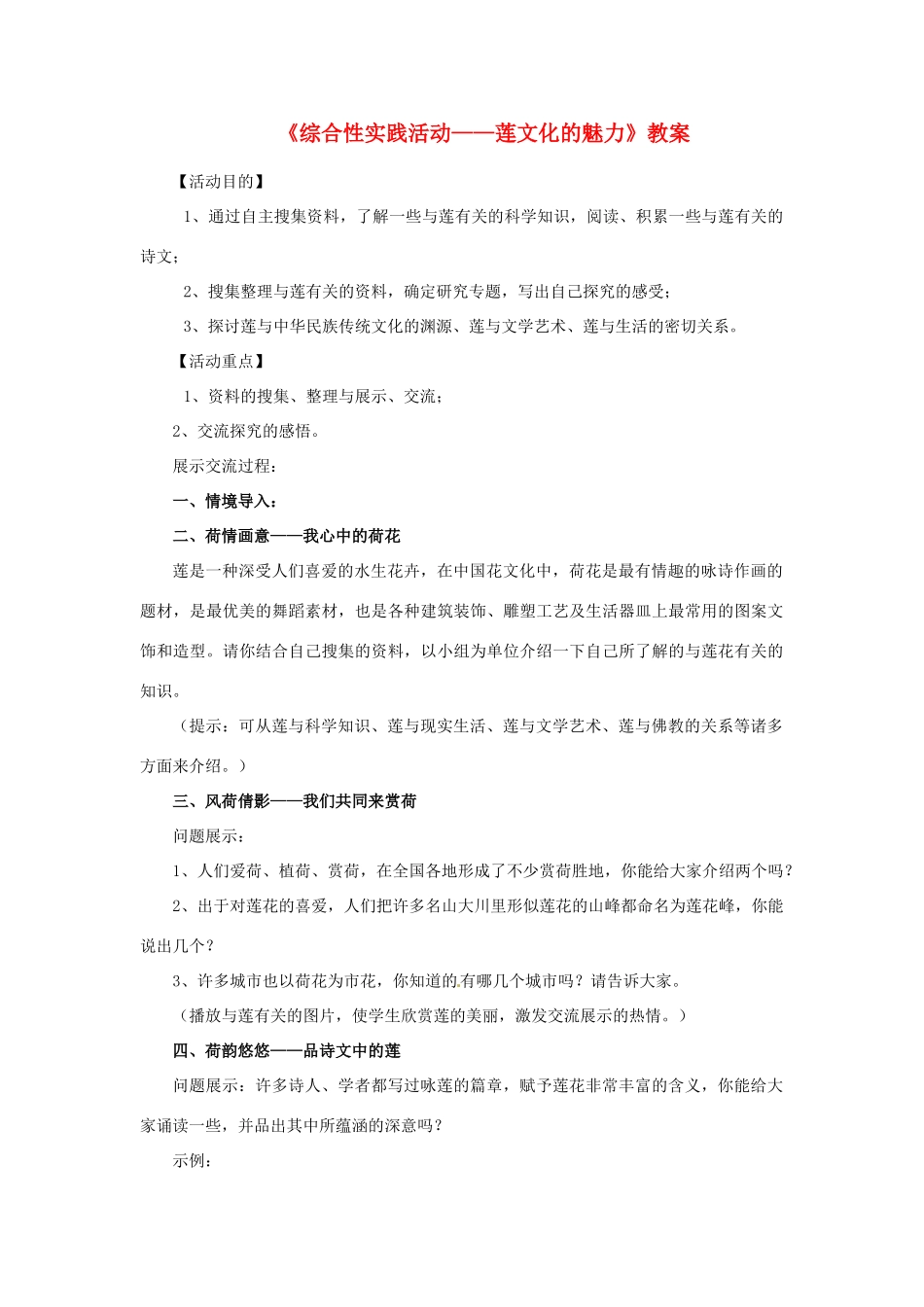 河南省偃师市府店镇第三初级中学八年级语文上册《综合性实践活动——莲文化的魅力》教案 新人教版_第1页