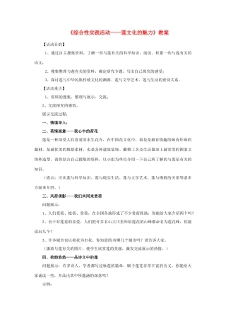 河南省偃师市府店镇第三初级中学八年级语文上册《综合性实践活动——莲文化的魅力》教案 新人教版