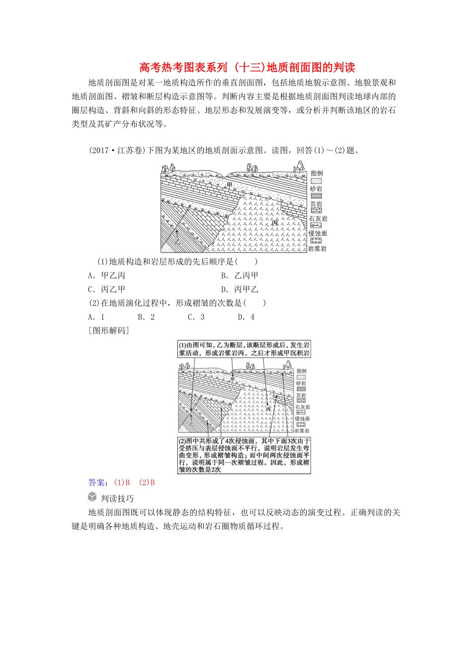高考地理一轮复习 第一部分 第五单元 地表形态的塑造 高考热考图表系列（十三）地质剖面图的判读学案-人教版高三全册地理学案_第1页