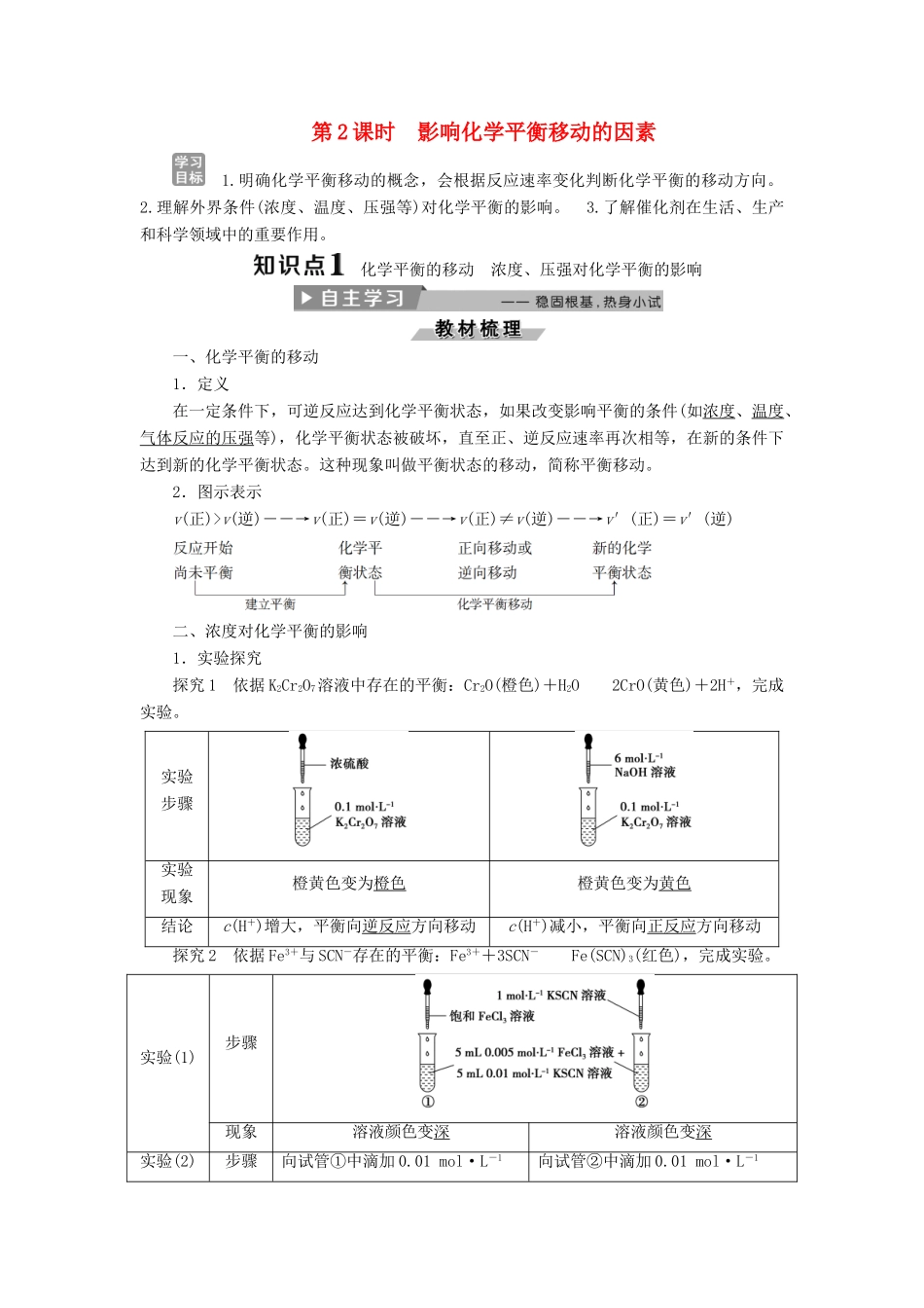 高中化学 第二章 化学反应速率和化学平衡 2.3 化学平衡（第2课时）影响化学平衡移动的因素导学案 新人教版选修4-新人教版高二选修4化学学案_第1页