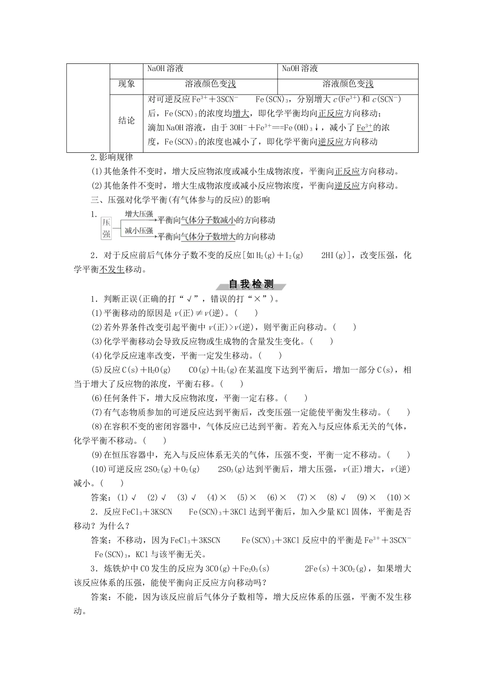 高中化学 第二章 化学反应速率和化学平衡 2.3 化学平衡（第2课时）影响化学平衡移动的因素导学案 新人教版选修4-新人教版高二选修4化学学案_第2页