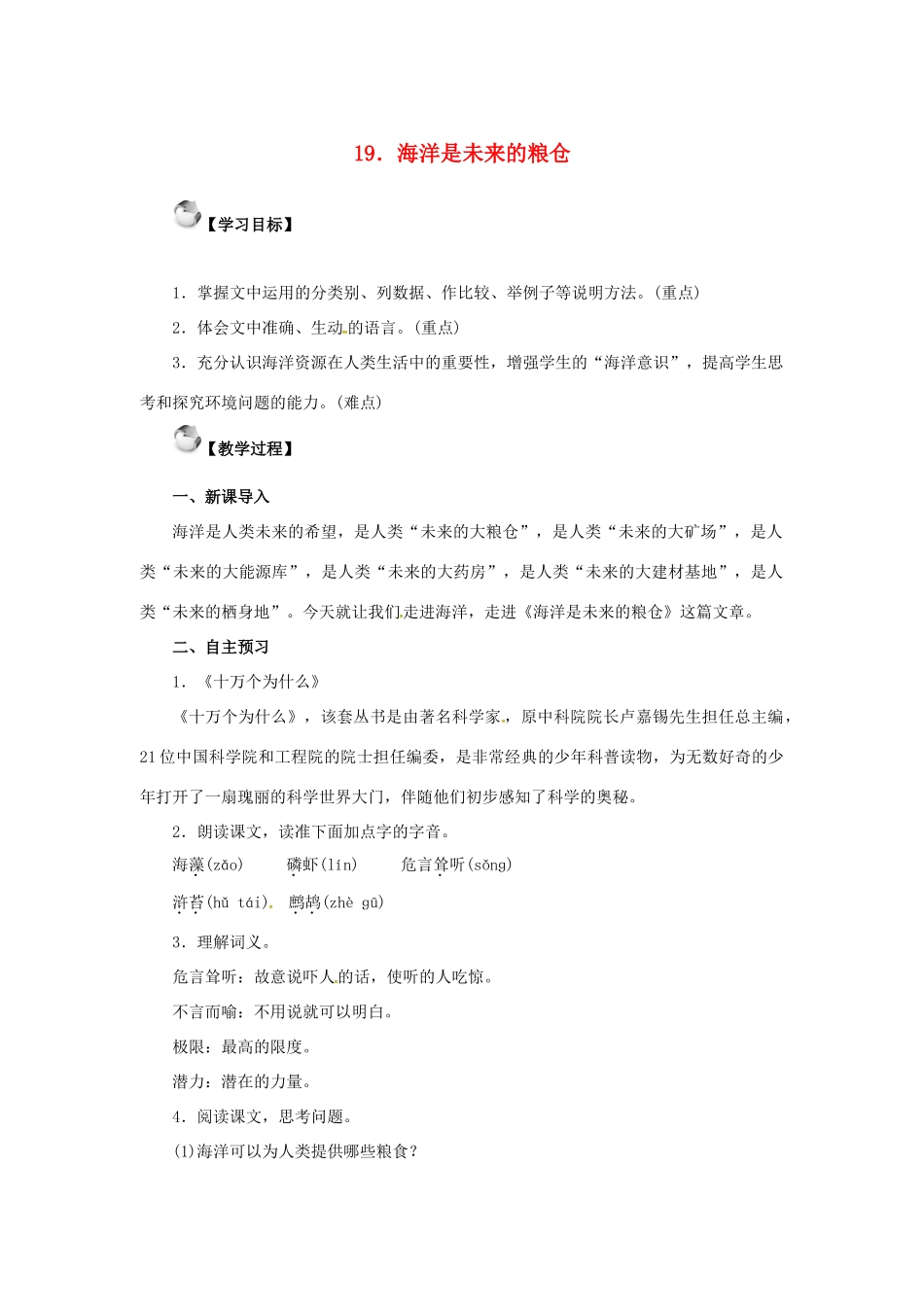 秋八年级语文上册 第五单元 19《海洋是未来的粮仓》教案 语文版-语文版初中八年级上册语文教案_第1页