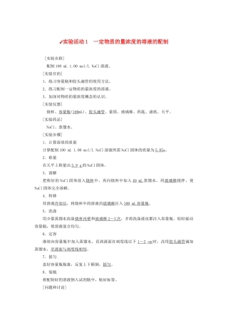高中化学 第二章 海水中的重要元素——钠和氯 实验活动1 一定物质的量浓度的溶液的配制学案 新人教版必修第一册-新人教版高一第一册化学学案
