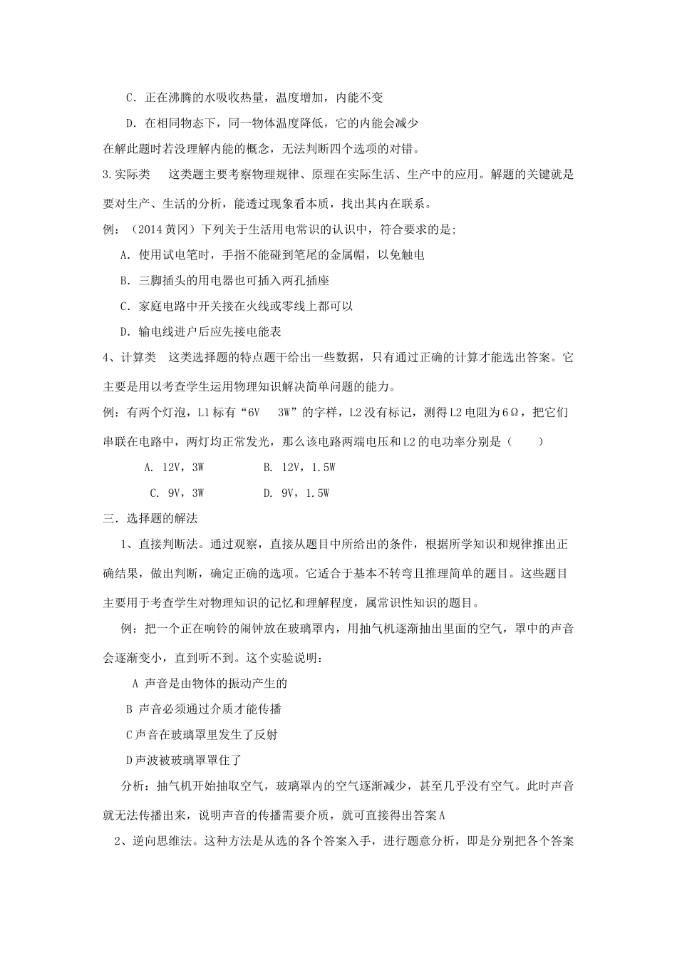 湖北省黄冈市中考物理专题复习《选择题复习》教学设计2-人教版初中九年级全册物理教案_第2页