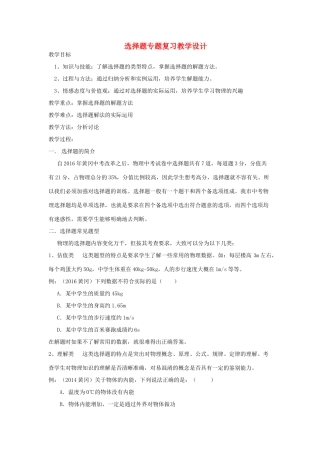 湖北省黄冈市中考物理专题复习《选择题复习》教学设计2-人教版初中九年级全册物理教案
