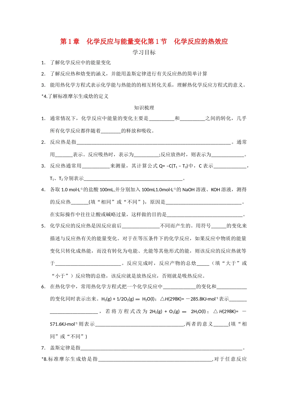 高中化学 1.1化学反应的热效应学案 新人教版选修4_第1页