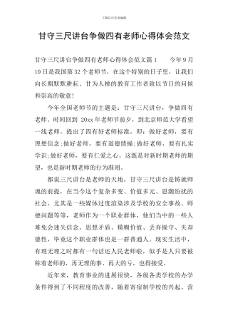 甘守三尺讲台争做四有老师心得体会范文