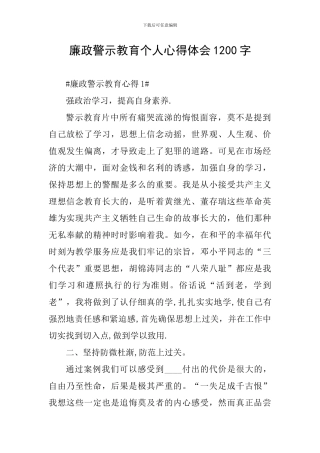廉政警示教育个人心得体会1200字