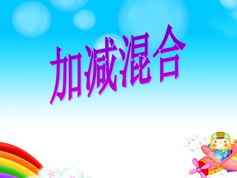 一上加减混合_第1页