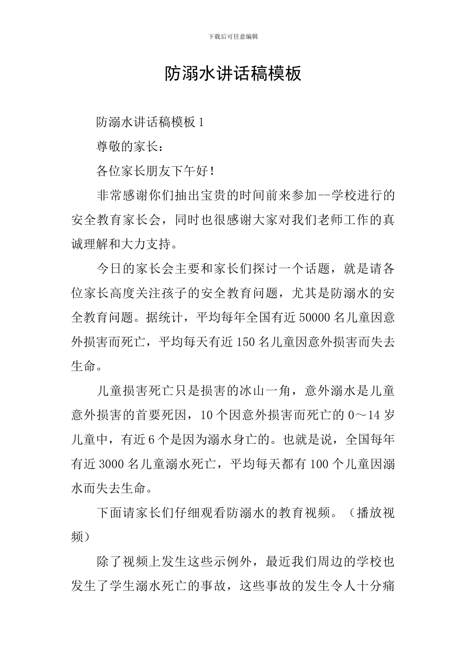 防溺水讲话稿模板_第1页
