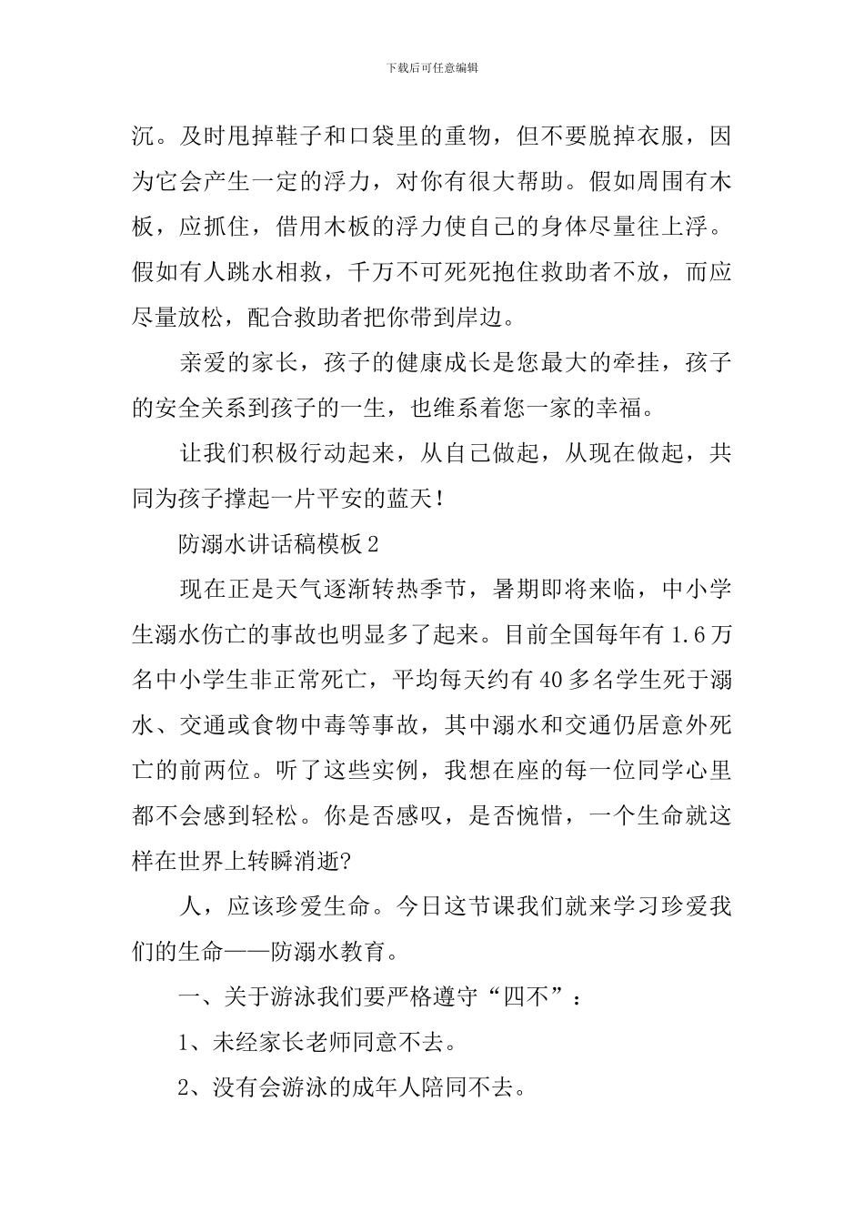 防溺水讲话稿模板_第3页