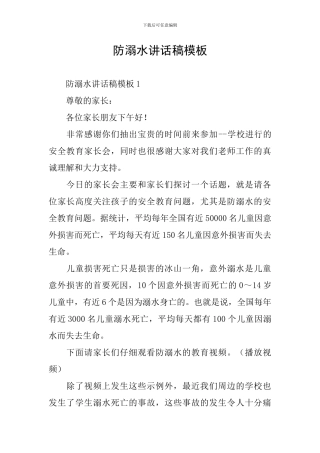 防溺水讲话稿模板