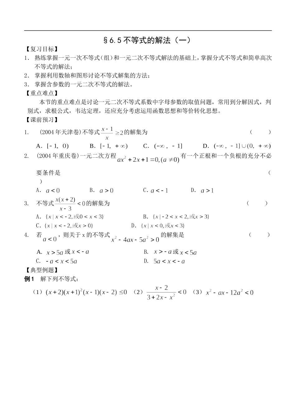 江苏南化一中高三数学一轮教案：不等式的解法（一）_第1页