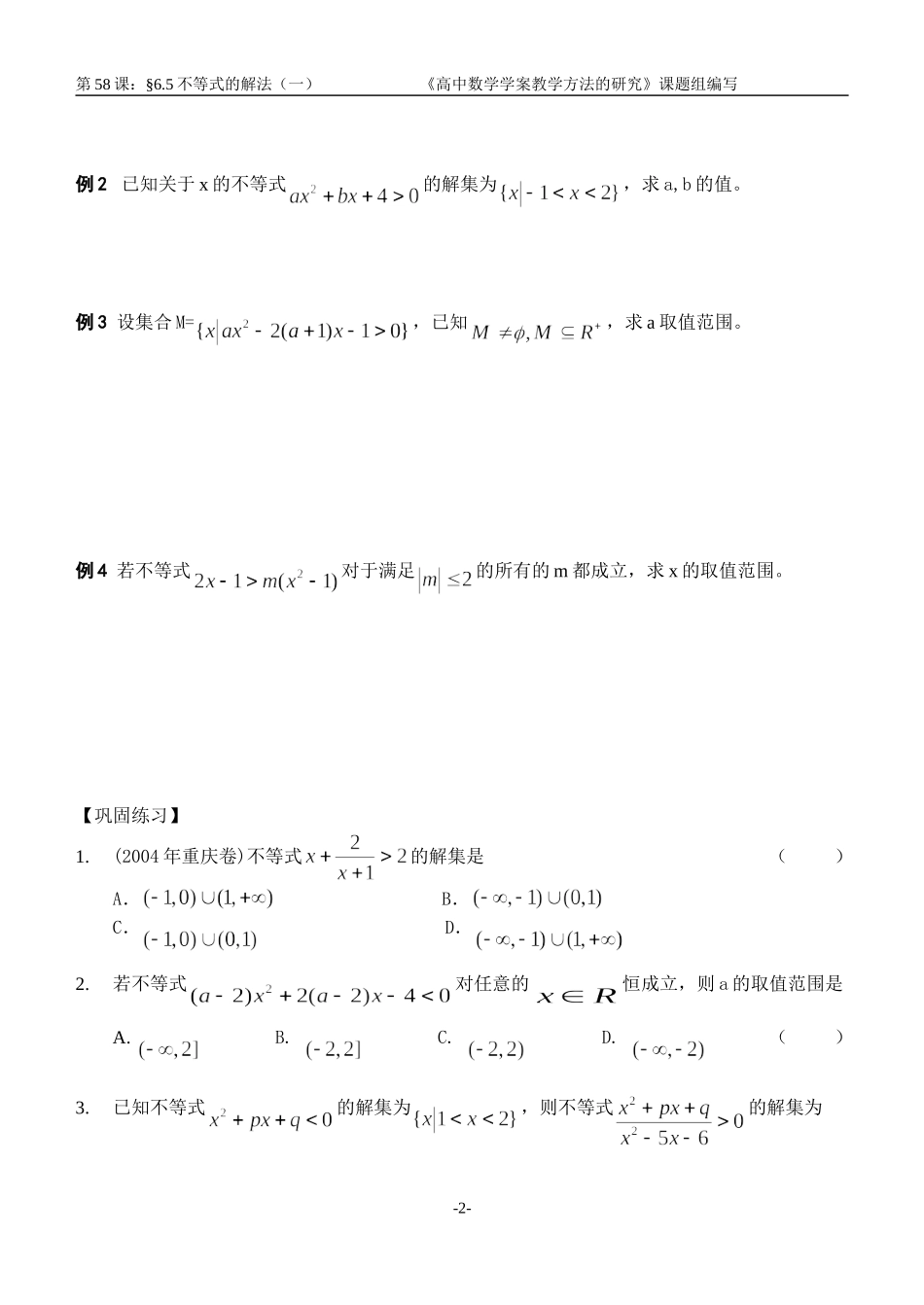 江苏南化一中高三数学一轮教案：不等式的解法（一）_第2页