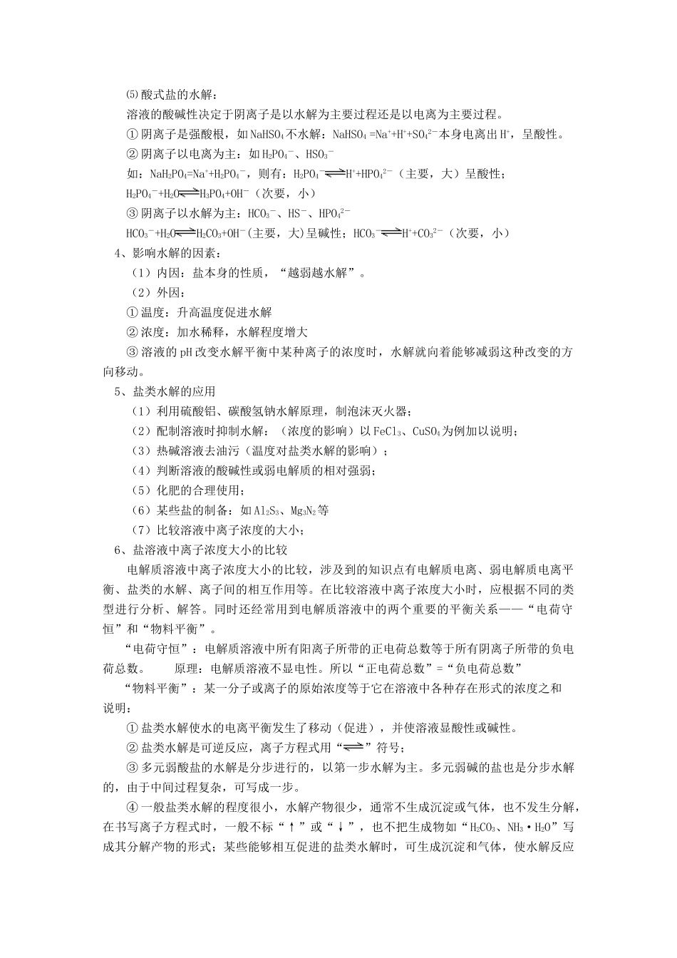 高考化学第一轮复习 专题 盐类的水解、难溶电解质的溶解平衡学案 苏教版-苏教版高三全册化学学案_第2页