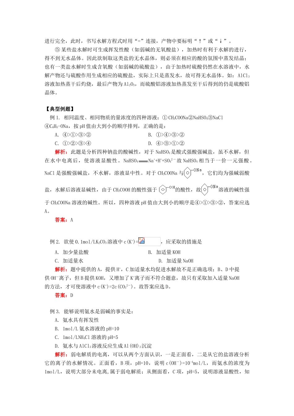 高考化学第一轮复习 专题 盐类的水解、难溶电解质的溶解平衡学案 苏教版-苏教版高三全册化学学案_第3页