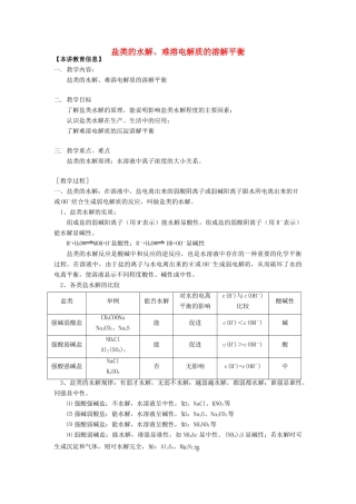 高考化学第一轮复习 专题 盐类的水解、难溶电解质的溶解平衡学案 苏教版-苏教版高三全册化学学案