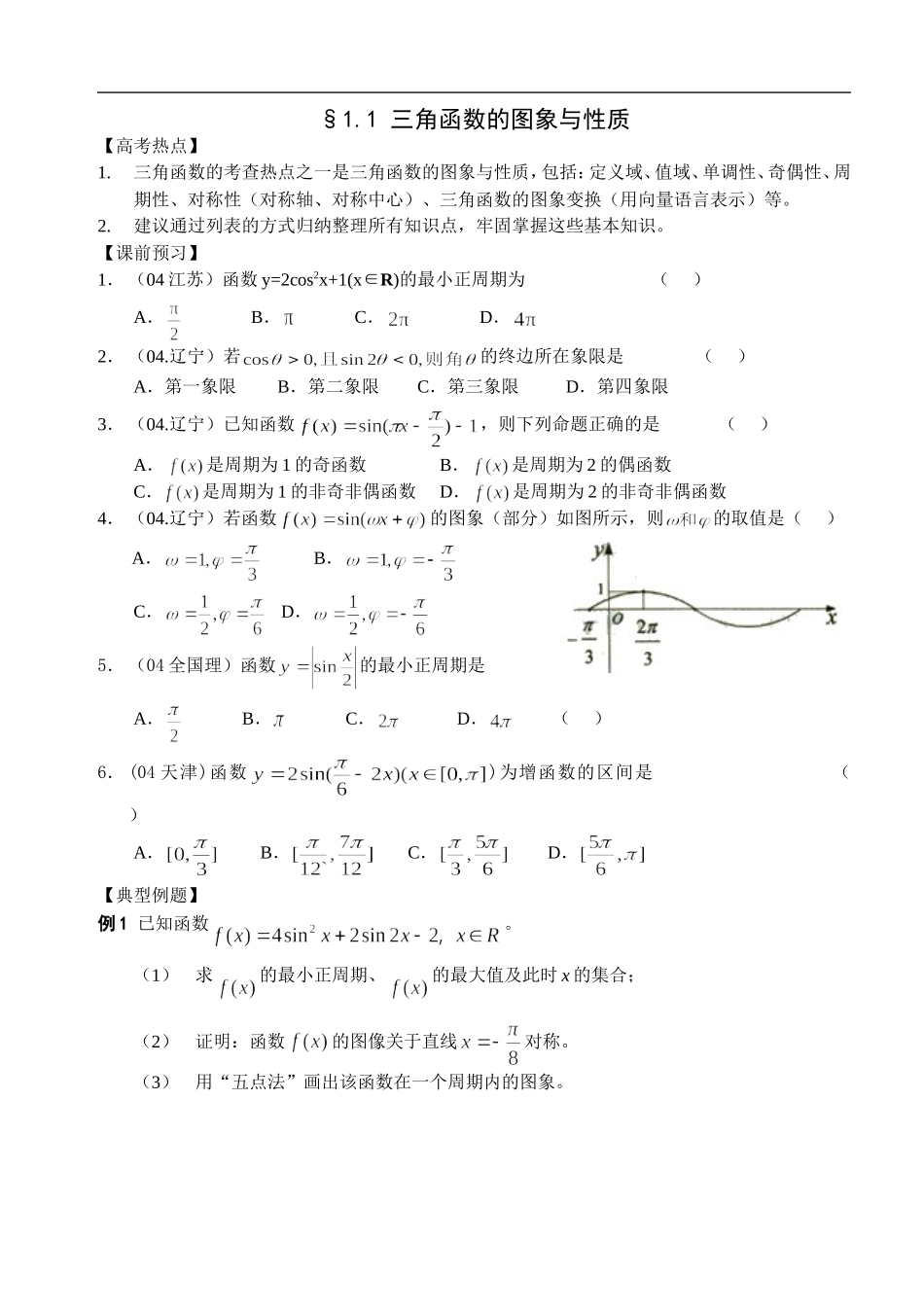江苏南化一中高三数学二轮教案：三角函数的图象与性质_第1页