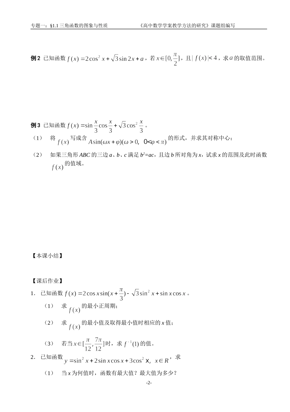江苏南化一中高三数学二轮教案：三角函数的图象与性质_第2页