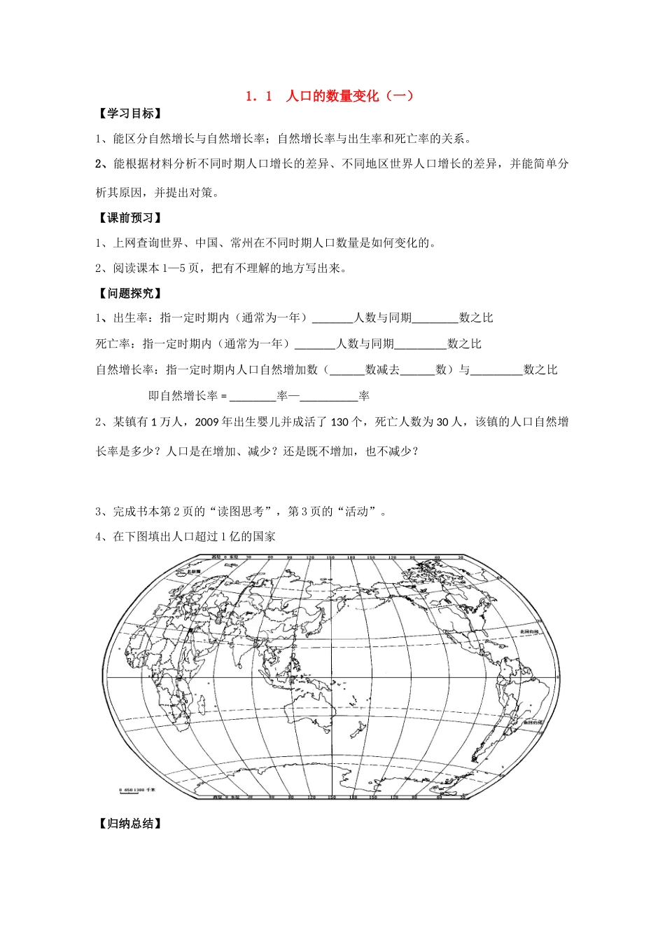 高一地理 1.1人口的数量变化（一）学案 中图版_第1页