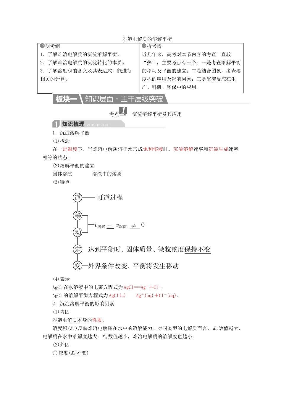 高考化学一轮复习 第9章 水溶液中的离子平衡 第4节 难溶电解质的溶解平衡学案-人教版高三全册化学学案_第1页