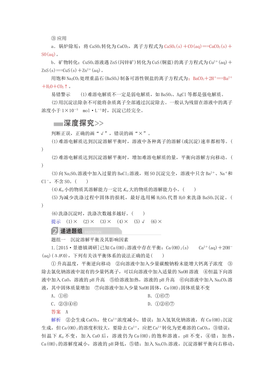 高考化学一轮复习 第9章 水溶液中的离子平衡 第4节 难溶电解质的溶解平衡学案-人教版高三全册化学学案_第3页