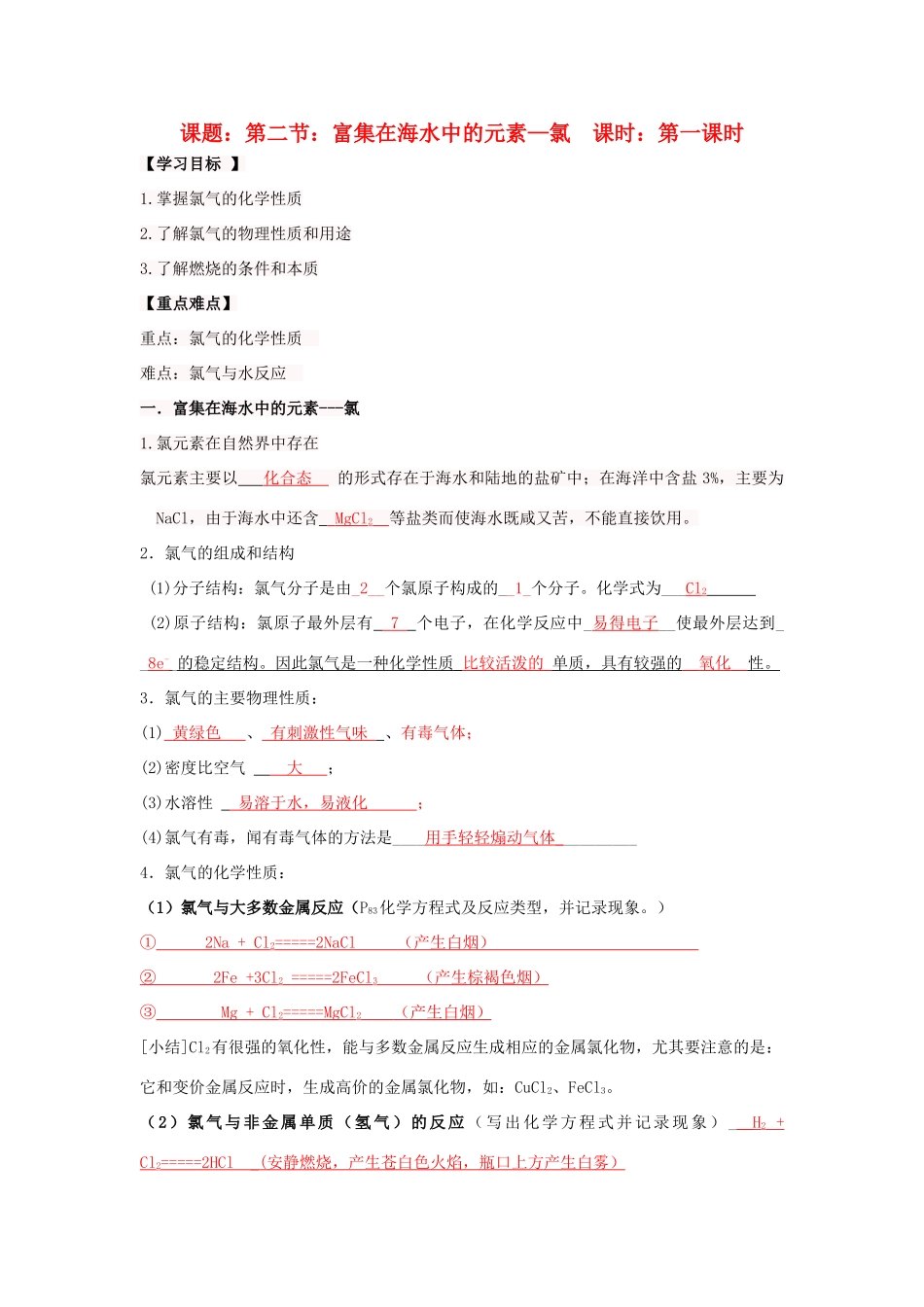 高中化学 第4章 非金属及其化合物 第2节 富集在海水中的元素——氯（1）导学案 新人教版必修1-新人教版高一必修1化学学案_第1页