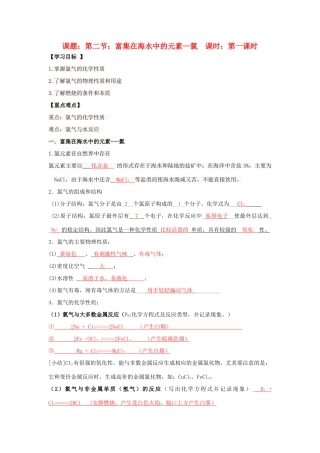 高中化学 第4章 非金属及其化合物 第2节 富集在海水中的元素——氯（1）导学案 新人教版必修1-新人教版高一必修1化学学案