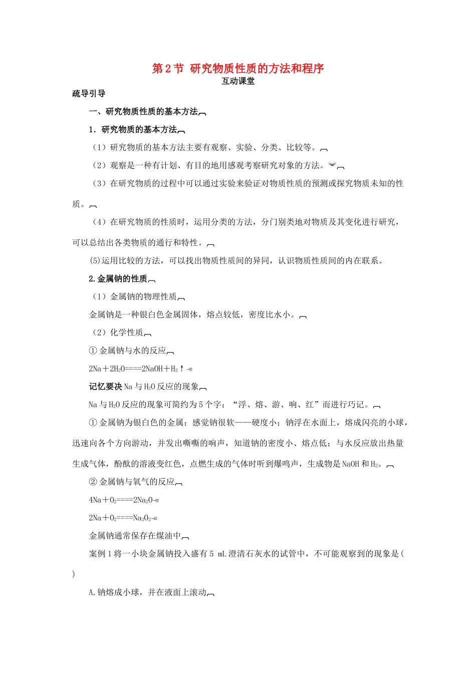 高中化学 第一章 认识化学科学 第2节 研究物质性质的方法和程序学案（1）鲁科版必修1-鲁科版高一必修1化学学案_第1页